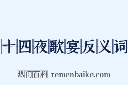 十四夜歌宴反义词是什么意思的图片